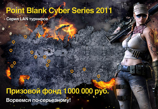 Point Blank -  «Point Blank Cyber Series-2011» - Московский этап