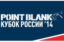 Кубок России по Point Blank 2014